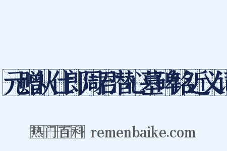 元赠从仕郎周君潜心墓碑铭近义词是什么意思的图片